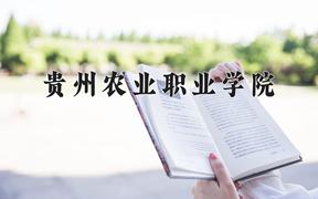 贵州农业职业学院近三年在云南录取分数线(含2021-2023最低分)