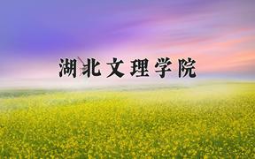 湖北文理学院近三年在云南录取分数线(含2021-2023最低分)