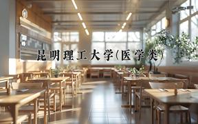 昆明理工大学(医学类)近三年在云南录取分数线(含2021-2023最低分)