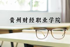 贵州财经职业学院近三年在云南录取分数线(含2021-2023最低分)