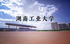 湖南工业大学近三年在云南录取分数线(含2021-2023最低分)