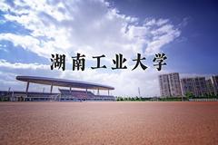 湖南工业大学近三年在云南录取分数线(含2021-2023最低分)