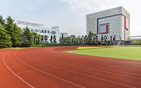 电子科技大学(沙河校区)近三年在云南录取分数线(含2021-2023最低分)