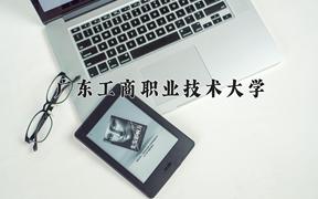 2024年广东工商职业技术大学在青海计划招生人数（附学费及专业录取分)