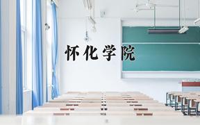 怀化学院近三年在云南录取分数线(含2021-2023最低分)