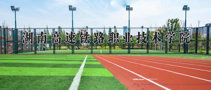 湖南高速铁路职业技术学院