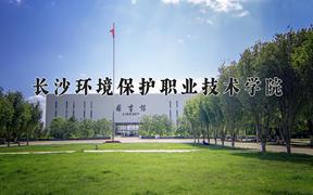 2024年长沙环境保护职业技术学院在青海计划招生人数（附学费及专业录取分)