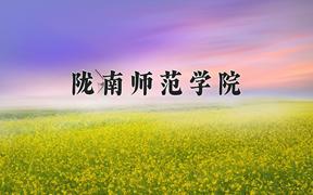 2024年陇南师范学院在青海计划招生人数（附学费及专业录取分)