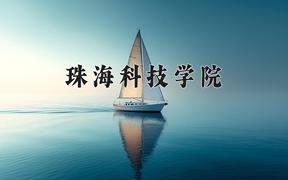 2024年珠海科技学院在青海计划招生人数（附学费及专业录取分)