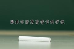 2024年湖北中医药高等专科学校在青海计划招生人数（附学费及专业录取分)