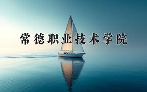 常德职业技术学院近三年在云南录取分数线(含2021-2023最低分)