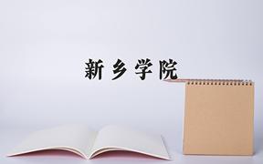 2024年新乡学院在青海计划招生人数（附学费及专业录取分)