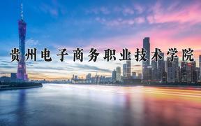 贵州电子商务职业技术学院近三年在云南录取分数线(含2021-2023最低分)