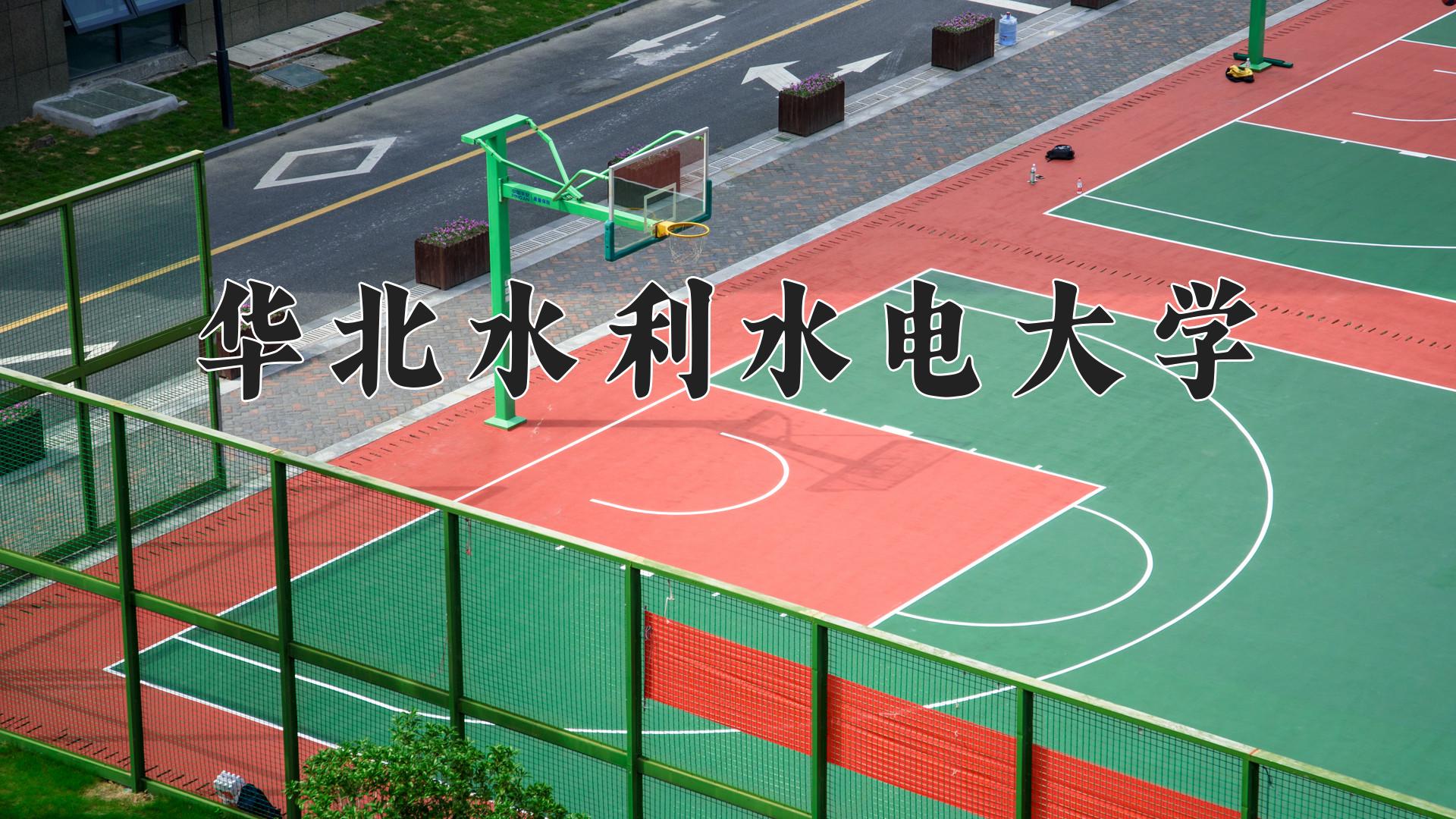 华北水利水电大学