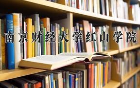 南京财经大学红山学院近三年在云南录取分数线(含2021-2023最低分)