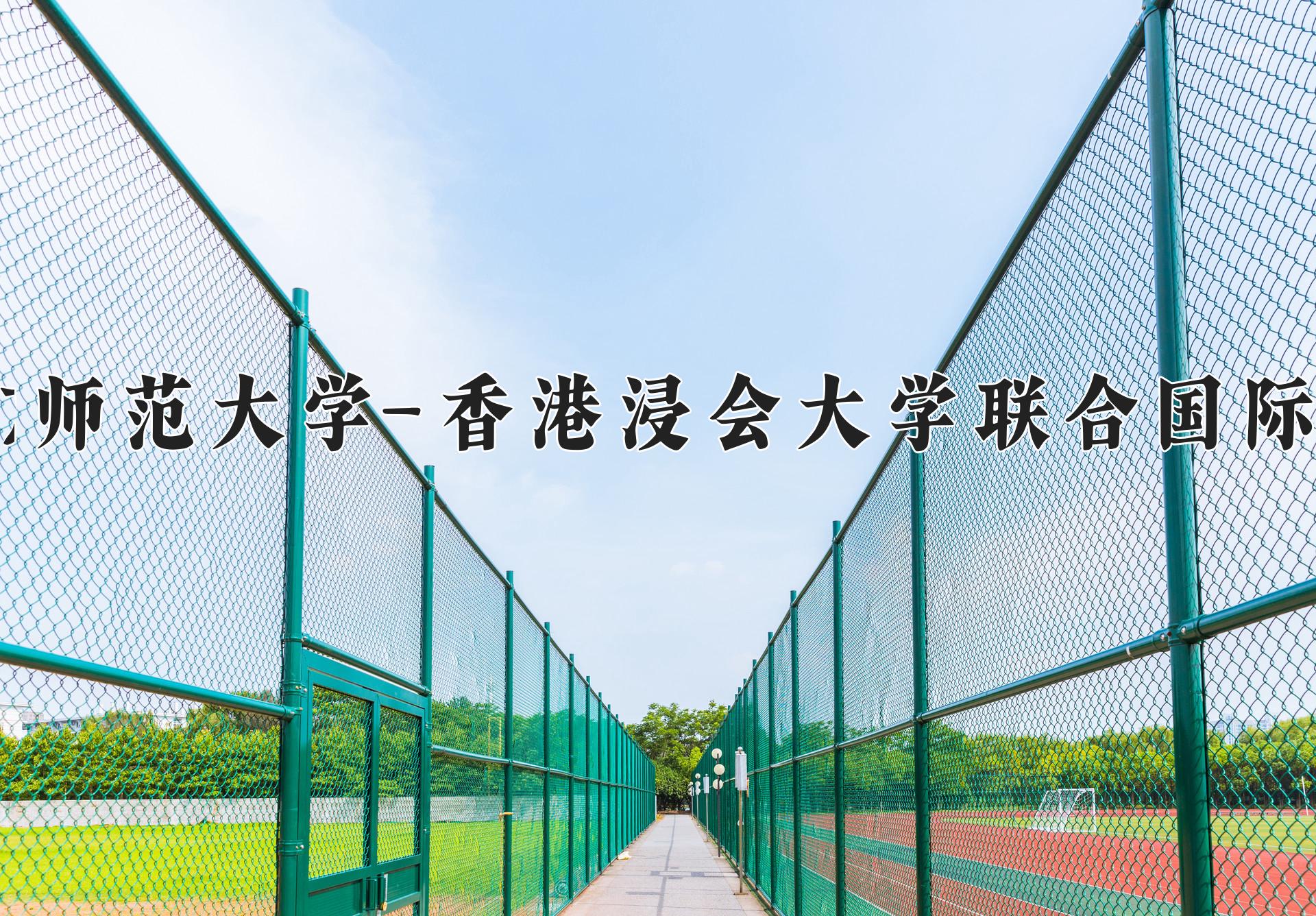 北京师范大学-香港浸会大学联合国际学院