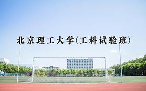 2024年北京理工大学(工科试验班)在青海计划招生人数（附学费及专业录取分)