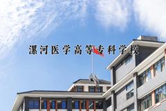 2024年漯河医学高等专科学校在青海计划招生人数（附学费及专业录取分)