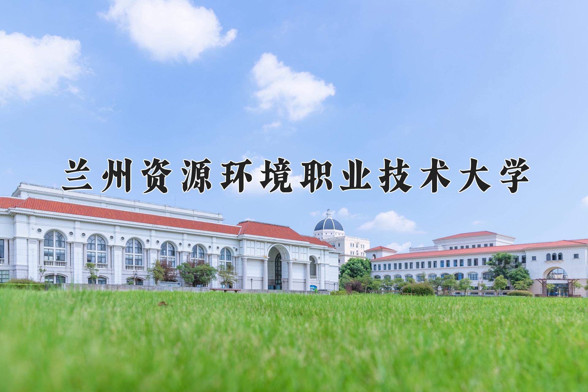 兰州资源环境职业技术大学