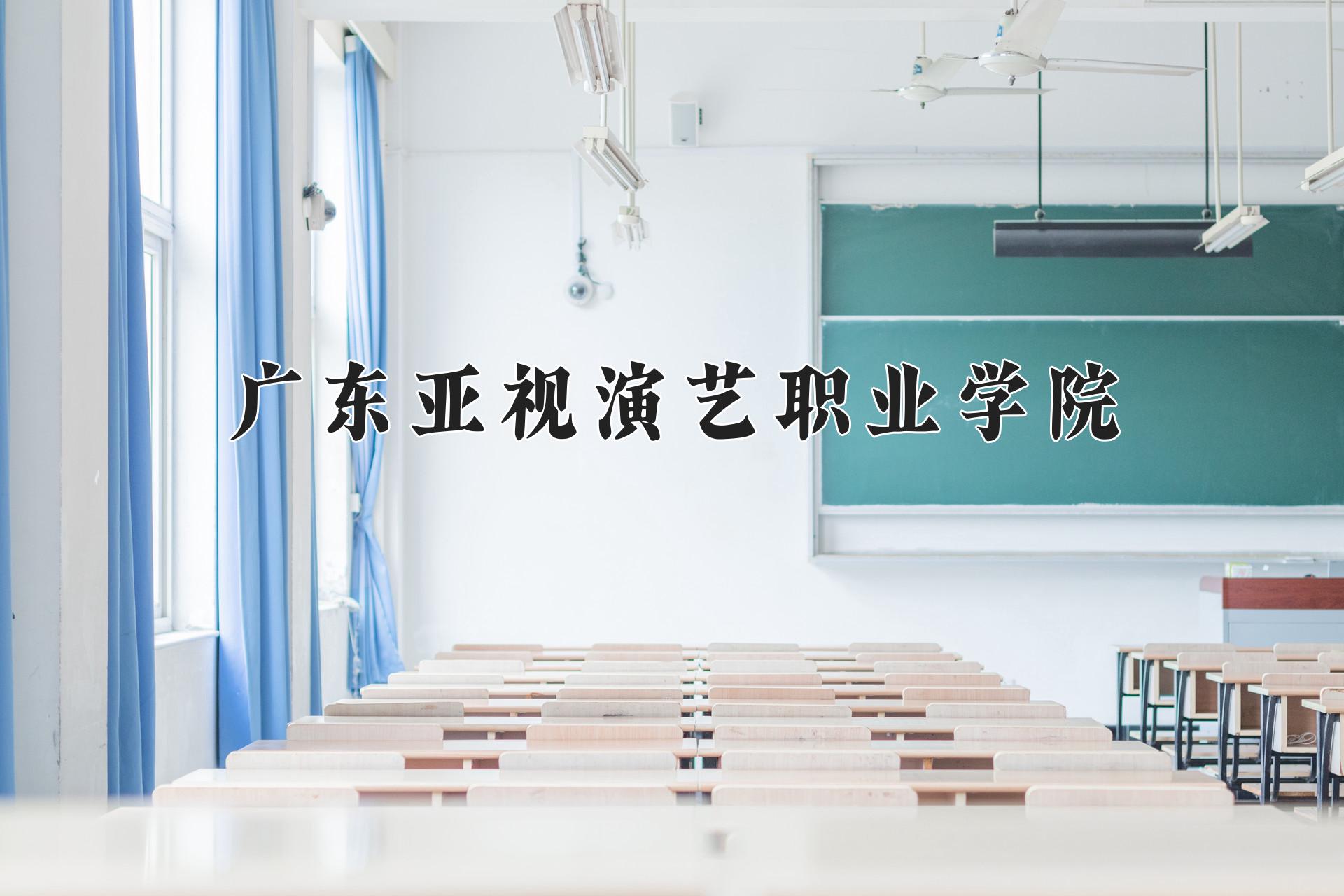 广东亚视演艺职业学院