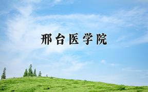 2024年邢台医学院在青海计划招生人数（附学费及专业录取分)