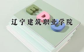 2024年辽宁建筑职业学院在青海计划招生人数（附学费及专业录取分)