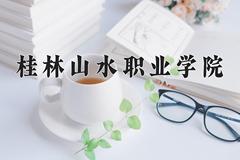 桂林山水职业学院近三年在云南录取分数线(含2021-2023最低分)