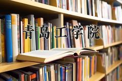 青岛工学院近三年在云南录取分数线(含2021-2023最低分)