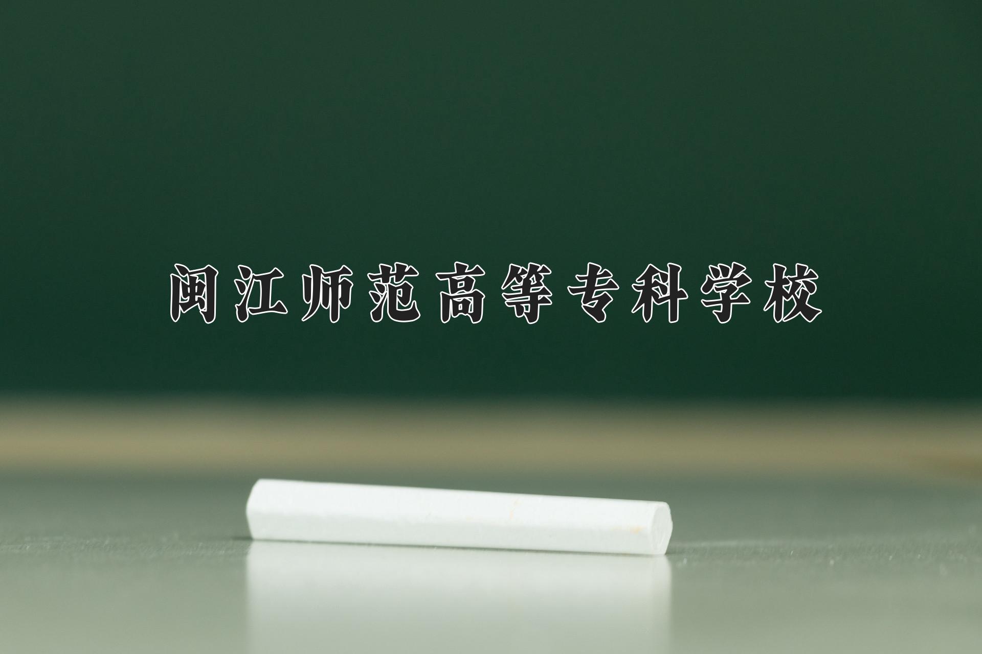 闽江师范高等专科学校