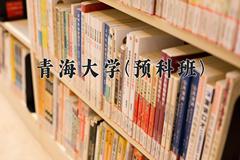 2024年青海大学(预科班)在青海计划招生人数（附学费及专业录取分)