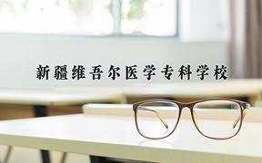 2024年新疆维吾尔医学专科学校在青海计划招生人数（附学费及专业录取分)