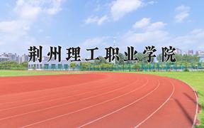 2024年荆州理工职业学院在青海计划招生人数（附学费及专业录取分)