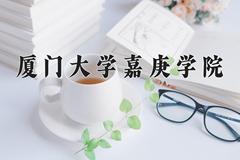 2024年厦门大学嘉庚学院在青海计划招生人数（附学费及专业录取分)