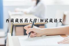 西藏藏医药大学(加试藏语文)近三年在云南录取分数线(含2021-2023最低分)