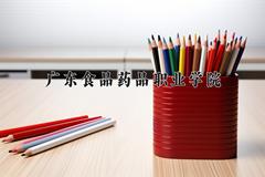 广东食品药品职业学院近三年在云南录取分数线(含2021-2023最低分)