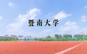 2024年暨南大学在青海计划招生人数（附学费及专业录取分)