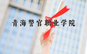 2024年青海警官职业学院在青海计划招生人数（附学费及专业录取分)