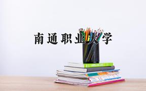 南通职业大学近三年在云南录取分数线(含2021-2023最低分)