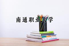 南通职业大学近三年在云南录取分数线(含2021-2023最低分)