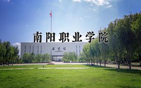 南阳职业学院近三年在云南录取分数线(含2021-2023最低分)