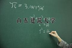 山东建筑大学近三年在云南录取分数线(含2021-2023最低分)