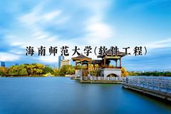 海南师范大学(软件工程)近三年在云南录取分数线(含2021-2023最低分)