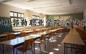 2024年锡林郭勒职业学院(蒙文班)在青海计划招生人数（附学费及专业录取分)