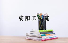 2024年安阳工学院在青海计划招生人数（附学费及专业录取分)