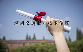 2024年湖南交通职业技术学院在青海计划招生人数（附学费及专业录取分)