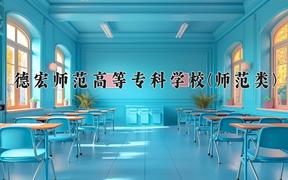 德宏师范高等专科学校(师范类)近三年在云南录取分数线(含2021-2023最低分)