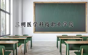 2024年三明医学科技职业学院在青海计划招生人数（附学费及专业录取分)