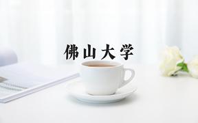 佛山大学近三年在云南录取分数线(含2021-2023最低分)