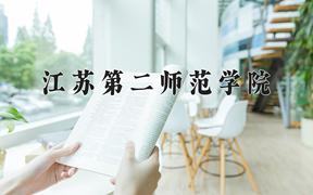 江苏第二师范学院近三年在云南录取分数线(含2021-2023最低分)