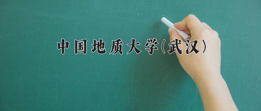 中国地质大学(武汉)